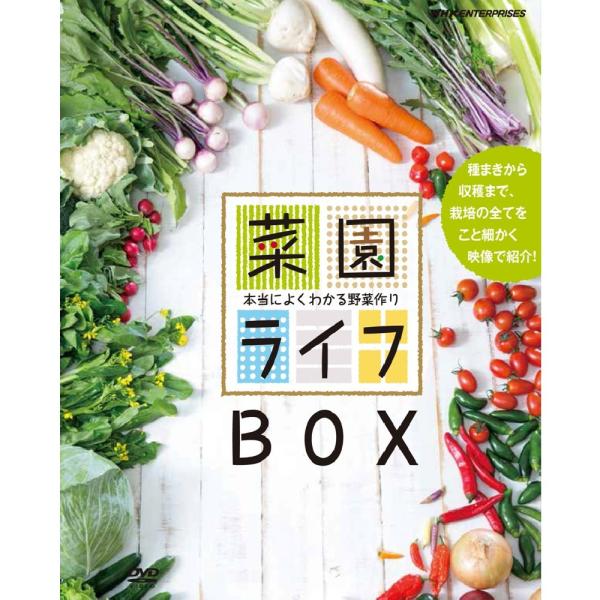菜園ライフ〜本当によくわかる野菜作り〜 DVD-BOX 全10枚