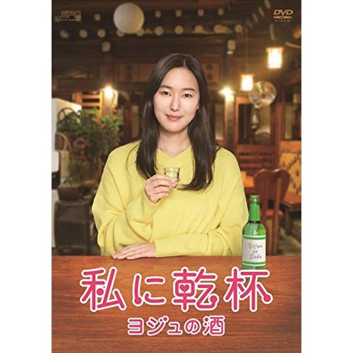 私に乾杯~ヨジュの酒 DVD-BOX