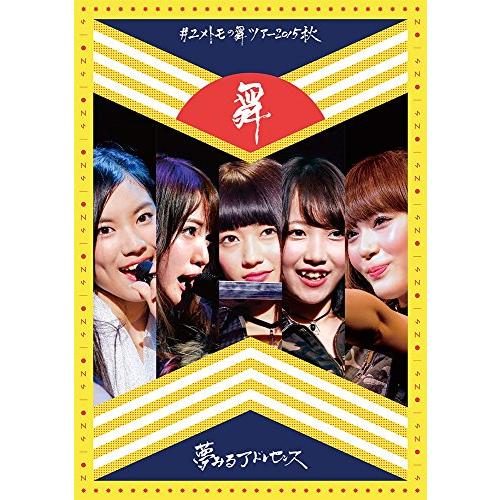 #ユメトモの舞ツアー2015秋 [DVD]