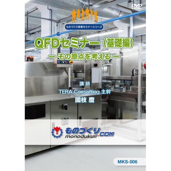 品質機能展開セミナー(基礎編)QFDの本質に迫る [DVD]