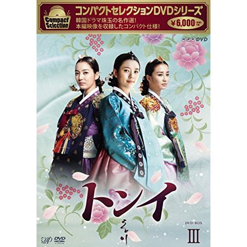 コンパクトセレクション トンイ DVD-BOXIII