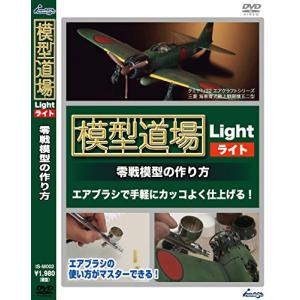 模型道場ライト 零戦模型の作り方 [DVD]の商品画像