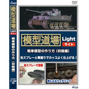 模型道場ライト 戦車模型の作り方 初級編 [DVD]の商品画像