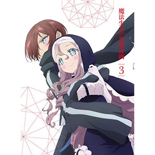 魔法少女育成計画 DVD 第3巻