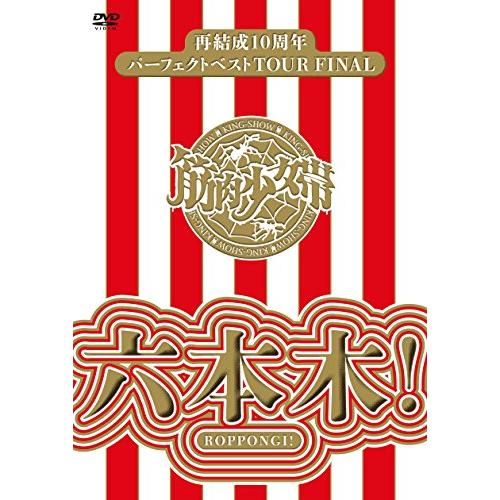 再結成10周年パーフェクトベストTOUR FINAL ~六本木! 【DVD通常盤】