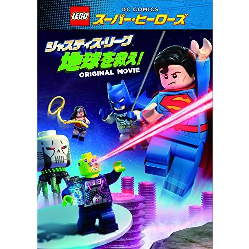 LEGO(R)スーパー・ヒーローズ:ジャスティス・リーグ&lt;地球を救え! &gt; [DVD]