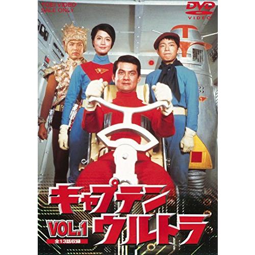 キャプテンウルトラ VOL.1 [DVD]