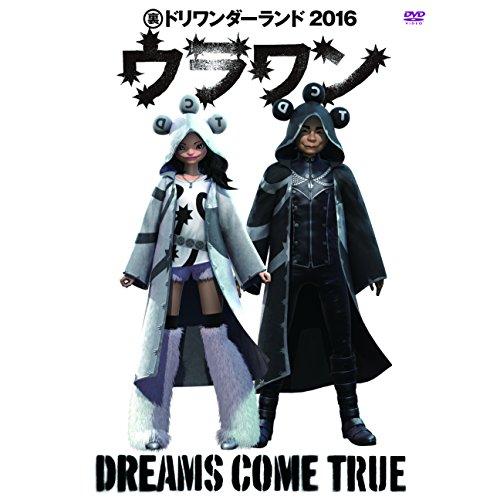 DREAMS COME TRUE 裏ドリワンダーランド 2016[DVD]