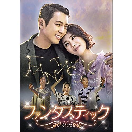 ファンタスティック~君がくれた奇跡~ DVD-BOX2