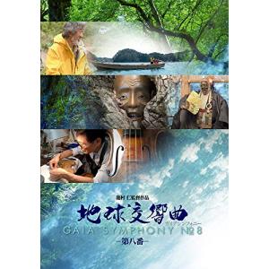 地球交響曲第八番 [DVD]