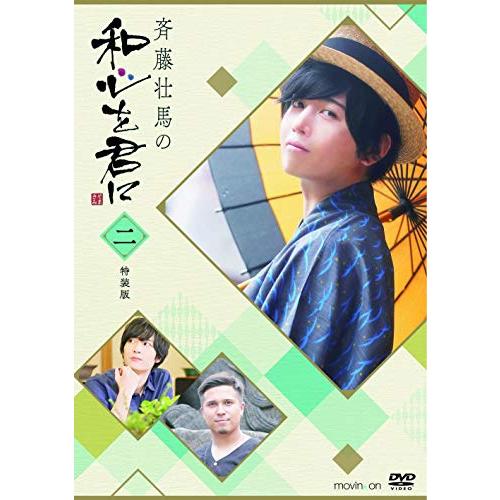 斉藤壮馬の和心を君に2 特装版 [DVD]