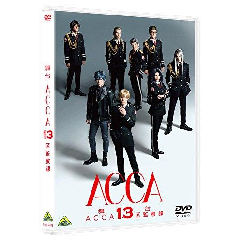 舞台『ACCA13区監察課』 [DVD]