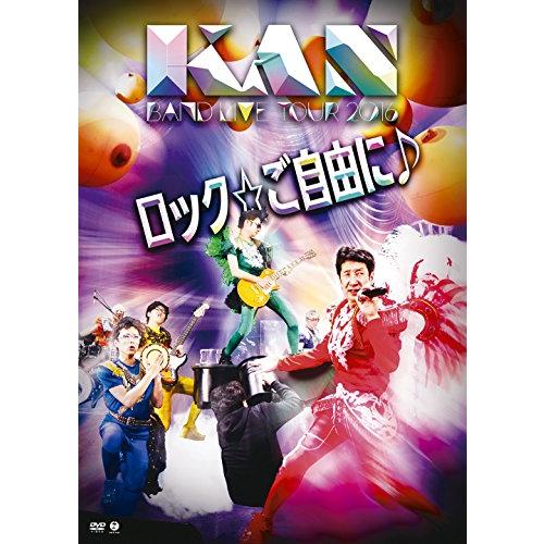 KAN BAND LIVE TOUR 2016 【ロック☆ご自由に♪】 [DVD]