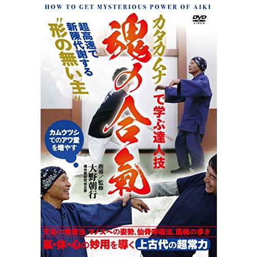 【魂の合氣】~上古代の超常力! カタカムナで身につける達人の技~ [DVD]