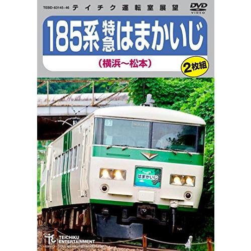 １８５系特急はまかいじ（横浜〜松本） [DVD]