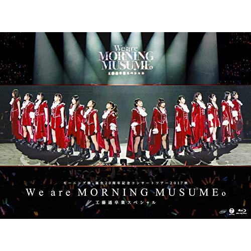 モーニング娘。誕生20周年記念コンサートツアー2017秋~We are MORNING MUSUME...