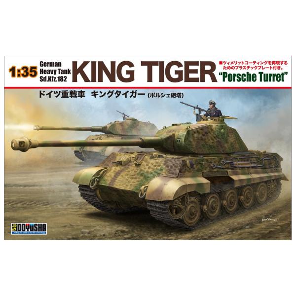 童友社 1/35 ドイツ軍 重戦車 キングタイガー ポルシェ砲塔 プラモデル ブラウン