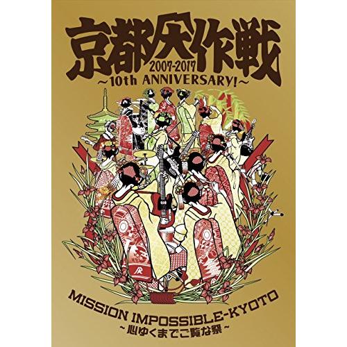 京都大作戦2007-2017 10th ANNIVERSARY ! ~心ゆくまでご覧な祭~ (通常盤...