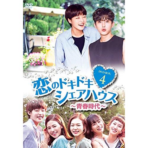 恋のドキドキシェアハウス~青春時代~ DVD-BOX4