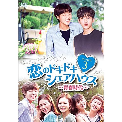 恋のドキドキシェアハウス~青春時代~ DVD-BOX3