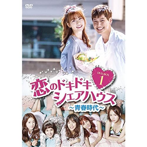恋のドキドキシェアハウス~青春時代~ DVD-BOX1