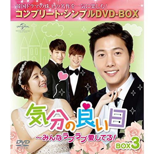 気分の良い日~みんなラブラブ愛してる!BOX3 (コンプリート・シンプルDVD-BOX5,000円シ...
