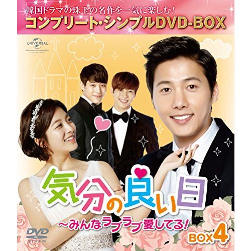 気分の良い日~みんなラブラブ愛してる!BOX4 (コンプリート・シンプルDVD-BOX5,000円シ...