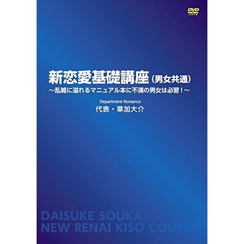 新恋愛基礎講座（男女共通） 〜乱雑に溢れるマニュアル本に不満の男女は必習！〜