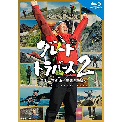 グレートトラバース2 ~日本二百名山一筆書き踏破~ ブルーレイ [Blu-ray]