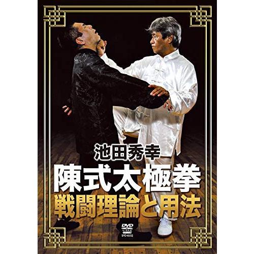 池田秀幸 陳式太極拳 戦闘理論と用法 [DVD]