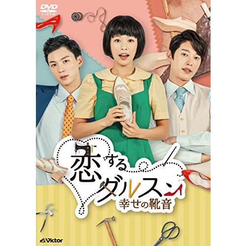 恋するダルスン~幸せの靴音~DVD-BOX3(11枚組)