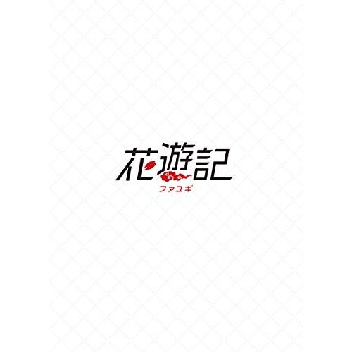 花遊記&lt;ファユギ&gt; 韓国放送版 DVD-BOX1