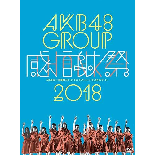 AKB48グループ感謝祭2018~ランクインコンサート/ランク外コンサート~(DVD5枚組)