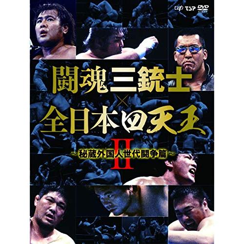闘魂三銃士×全日本四天王II~秘蔵外国人世代闘争篇~ DVD-BOX6枚組