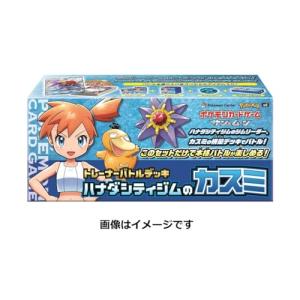 ポケモンカードゲーム サン＆ムーン トレーナーバトルデッキ ハナダシティジムのカスミ｜g2021