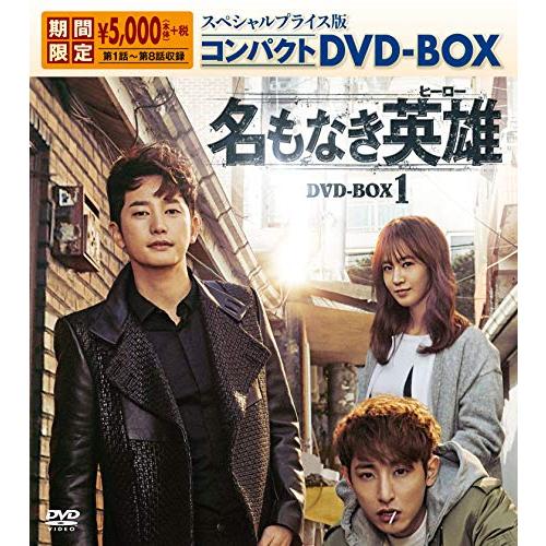 名もなき英雄＜ヒーロー＞ スペシャルプライス版コンパクトDVD-BOX1＜期間限定＞