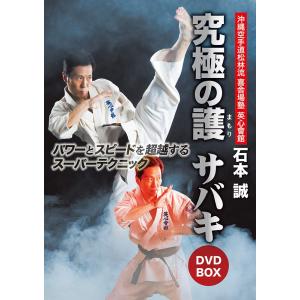 石本誠 英心會館 究極の護サバキ DVD-BOX