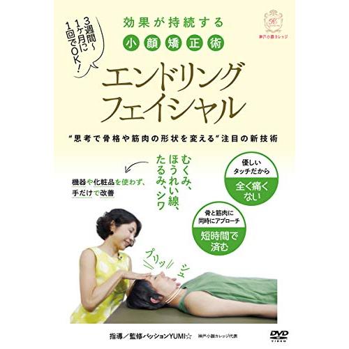 痛くない、戻らない【エンドリングフェイシャル】効果が持続する新理論の小顔矯正術 [DVD]