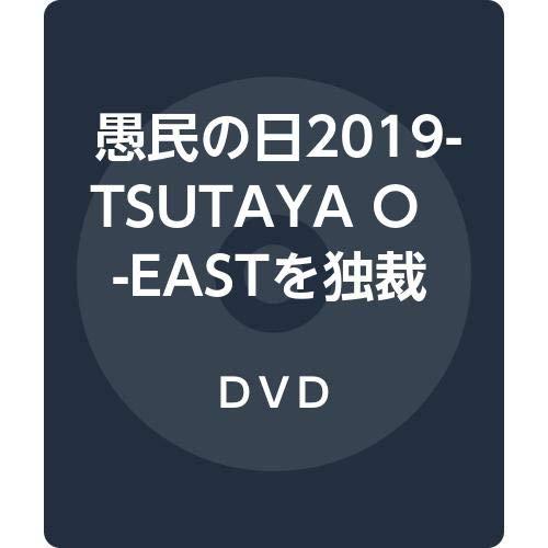 愚民の日2019-TSUTAYA O-EASTを独裁せよ [DVD]