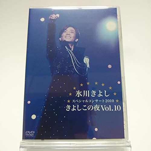 【FC限定】氷川きよし / スペシャルコンサート2010 きよしこの夜 Vol.10 [DVD]