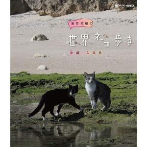 岩合光昭の世界ネコ歩き 沖縄 久高島 ブルーレイの商品画像