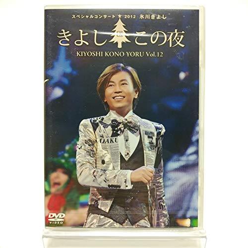 【FC限定】氷川きよし / スペシャルコンサート 2012 きよしこの夜 Vol.12 [DVD]