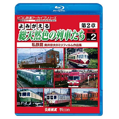 よみがえる総天然色の列車たち第2章 ブルーレイ版 Vol.2 私鉄篇 【Blu-ray Disc】