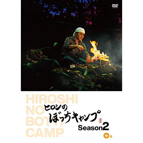 ヒロシのぼっちキャンプ Season2 中巻 [DVD]