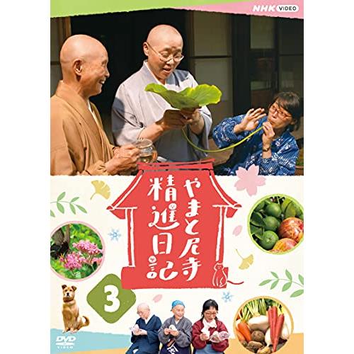 やまと尼寺 精進日記 3 [DVD]