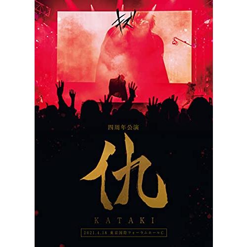 キズ 四周年公演 「仇」 2021.4.18 東京国際フォーラムホールC (通常盤) [DVD]