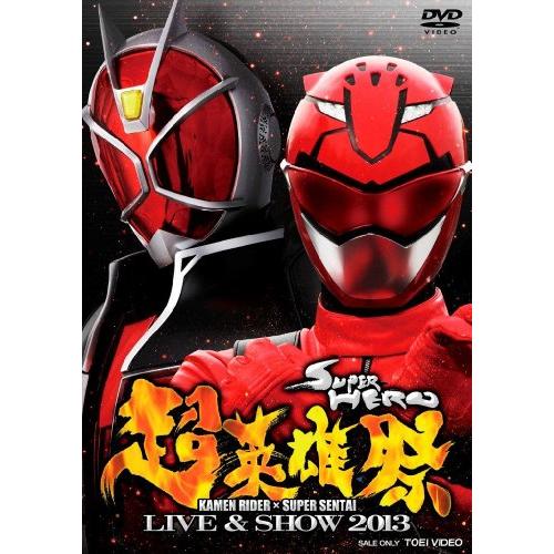 超英雄祭 KAMEN RIDER×SUPER SENTAI LIVE&amp;SHOW 2013 [DVD]