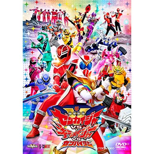 機界戦隊ゼンカイジャーVSキラメイジャーVSセンパイジャー スペシャル版(初回生産限定) [DVD]