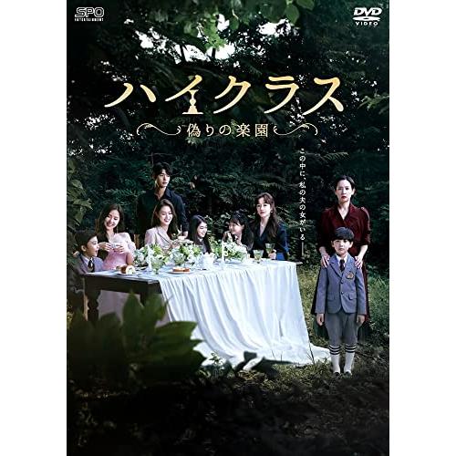 ハイクラス~偽りの楽園~ DVD-BOX2