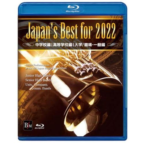 Japan&apos;s Best for 2022 初回限定BOXセット(4枚組) 第70回全日本吹奏楽コン...
